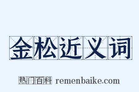 金松近义词是什么意思的图片